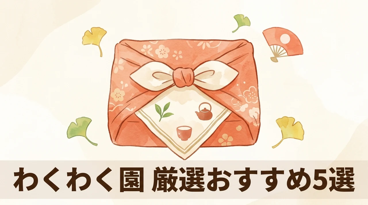 わくわく園のおすすめ商品5選