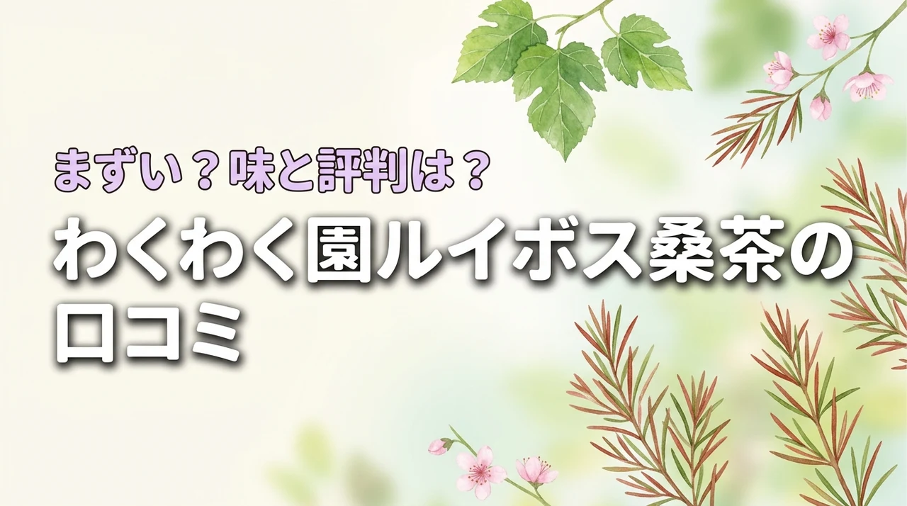 わくわく園のルイボス桑茶の口コミは？まずくない？気になる評判と飲みやすさを調査