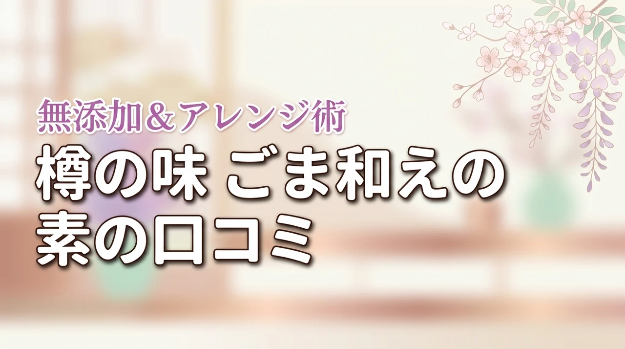 樽の味のごま和えの素の口コミを調査！無添加で美味しい？アレンジ術も紹介します