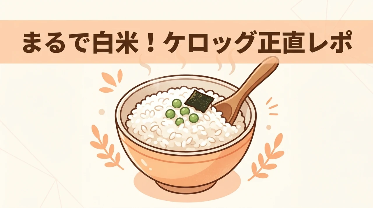 ケロッグのオートミールごはんを食べてみた感想