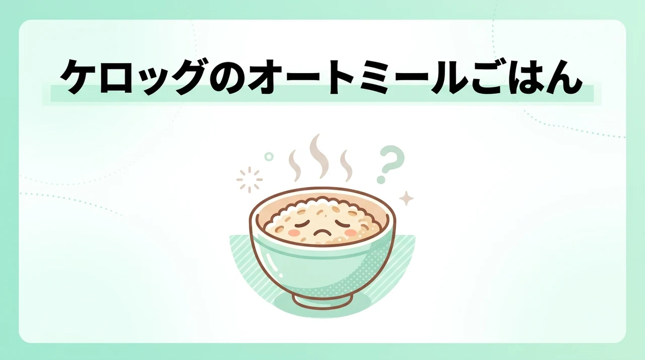 ケロッグのオートミールごはんの悪い口コミ