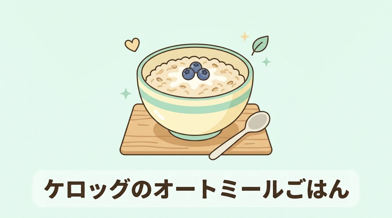 ケロッグのオートミールごはんの良い口コミ