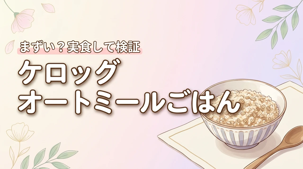 ケロッグのオートミールごはんの口コミはまずい？白米の代わりになるか実食して検証