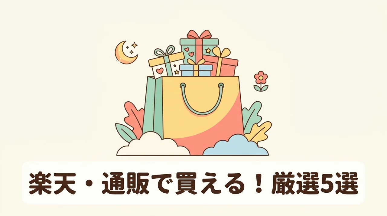 楽天などの通販サイトで購入できる商品5選