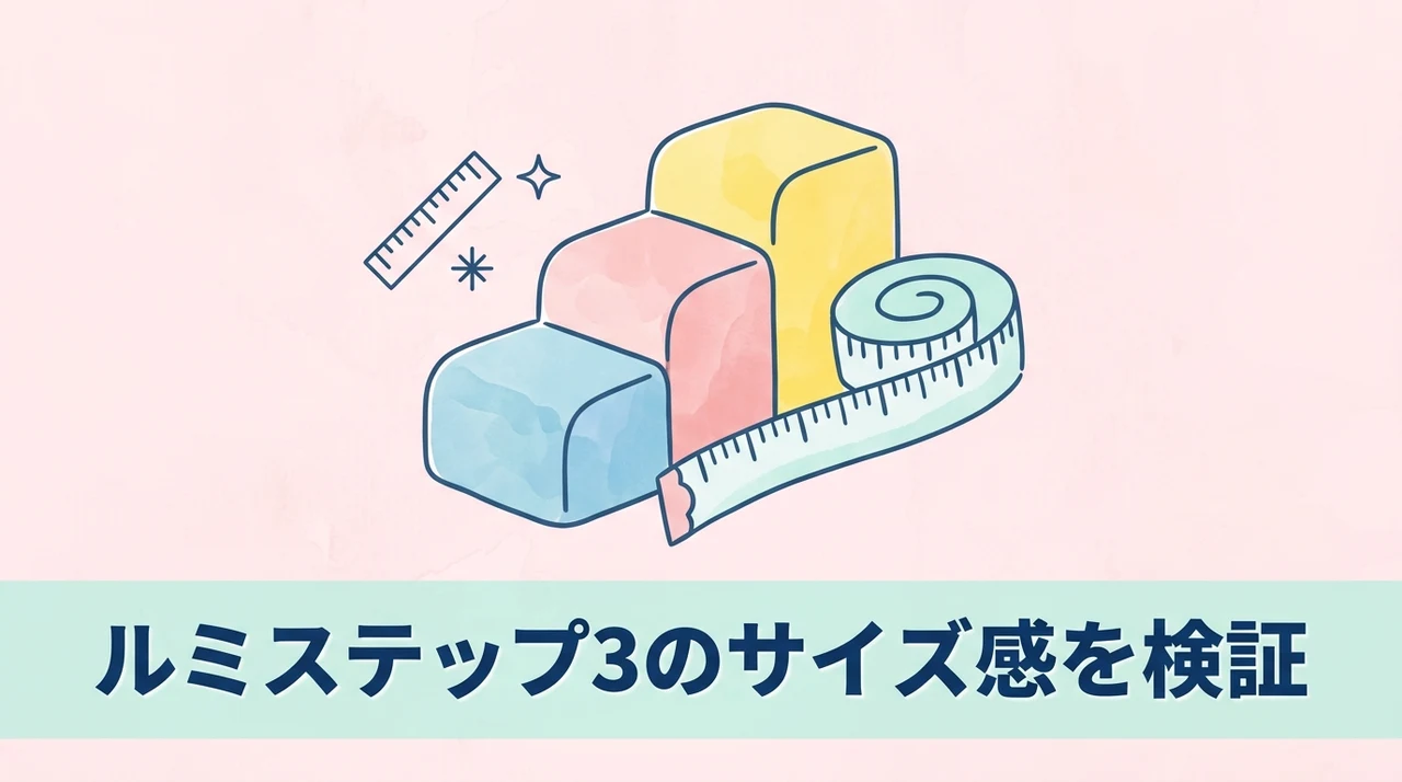 ルミステップ3のサイズ感をレビュー
