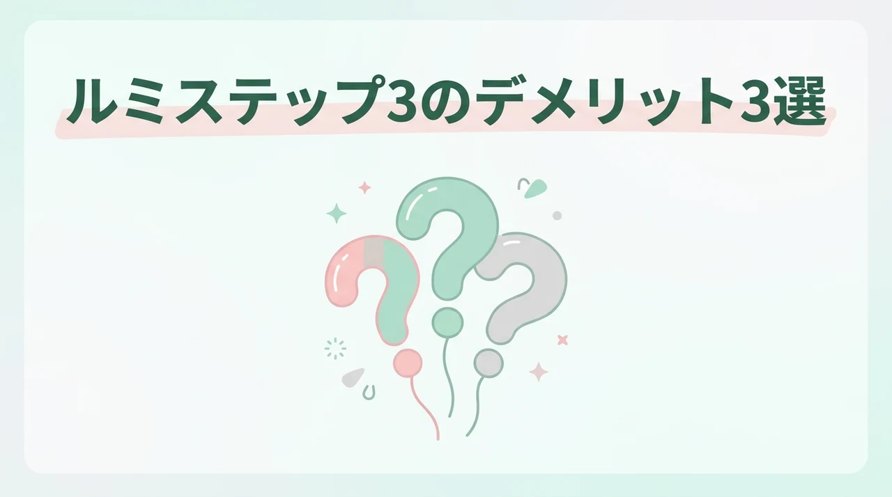 ルミステップ3のデメリット3つ