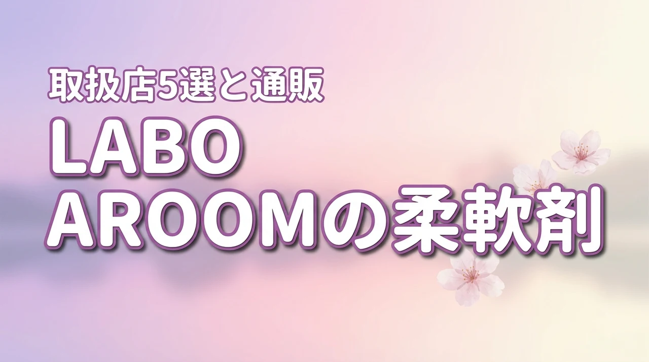 LABO AROOMの柔軟剤はどこに売ってる？取り扱い店舗5選と通販サイトまとめ