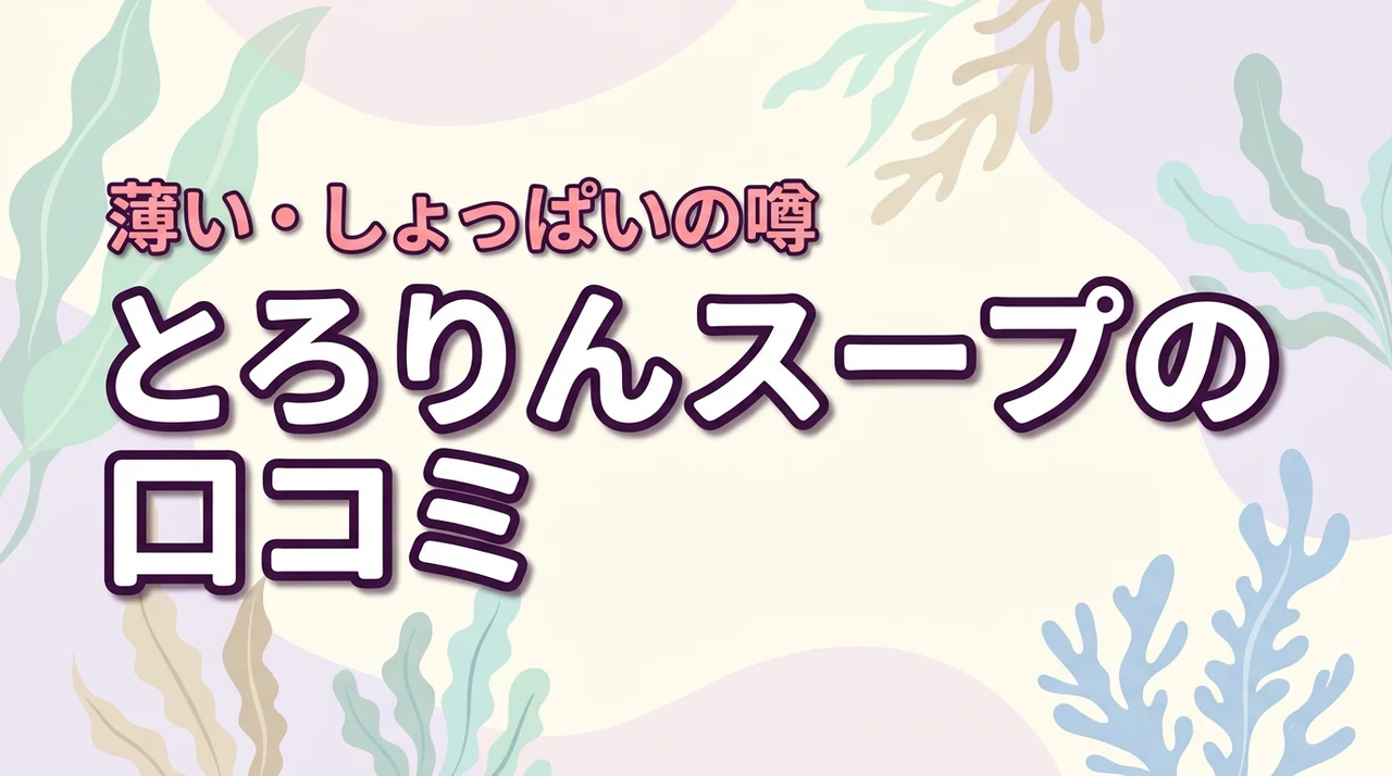とろりんスープ昆布と海藻の口コミを徹底調査！味が薄い・しょっぱいという噂は本当？